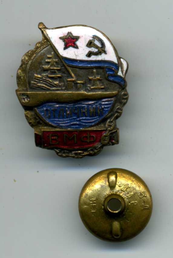 Отличник ВМФ, МТХ №10742.