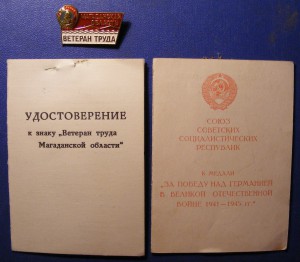 Комплект грамот и документов на Дальстроевца.