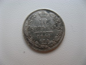 10 копеек 1849 спб па