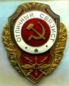 Отличный СВЯЗИСТ, 12 тип, Победа