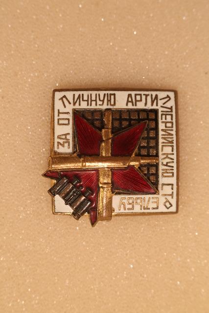 Знак "ЗА ОТЛИЧНУЮ АРТИЛЛЕРИЙСКУЮ СТРЕЛЬБУ"