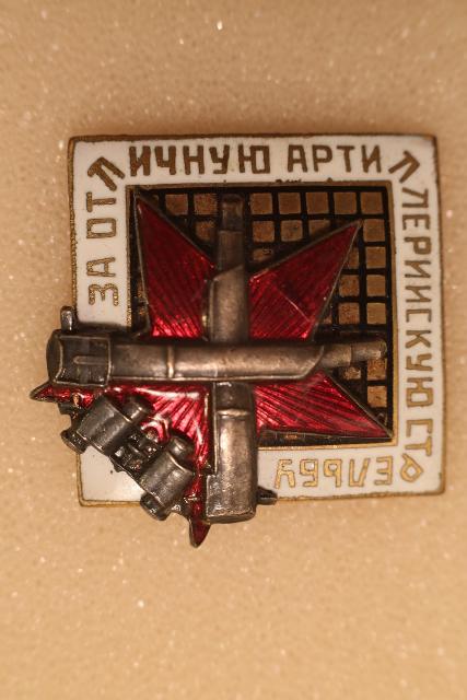 Знак "ЗА ОТЛИЧНУЮ АРТИЛЛЕРИЙСКУЮ СТРЕЛЬБУ" №3040