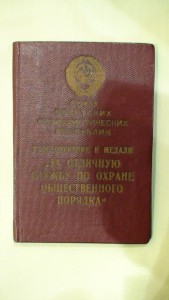 Удостоверение к медали "За отличную службу по охране обществ