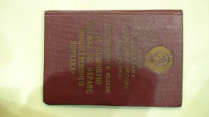 Удостоверение к медали "За отличную службу по охране обществ