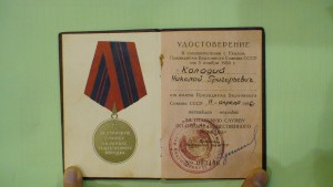 Удостоверение к медали "За отличную службу по охране обществ