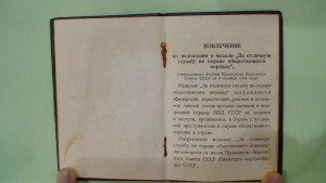 Удостоверение к медали "За отличную службу по охране обществ