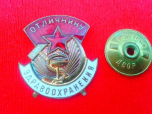 Отличник здравоохранения № 56179