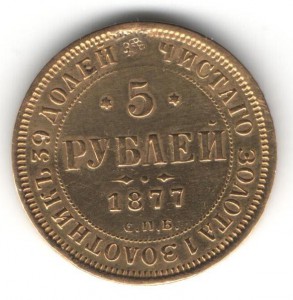 5 рублей 1877 г СПБ HI