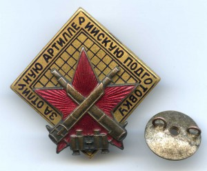 1. За отличную артиллерийскую подготовку № 10039.