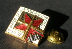 3. За отличную артиллерийскую стрельбу.