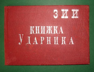 Книжка ударника ЗИИ им. Кирова (1936-й год).