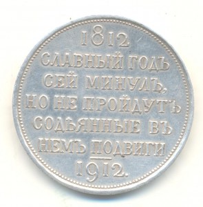 Рубль "Славный год сей ..." 1912 г.