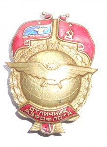 Отличник Аэрофлота № 6333
