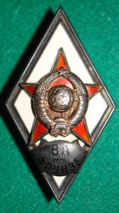 ВА им.Фрунзе (серебр.)