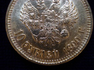 10 рублей 1899 ФЗ