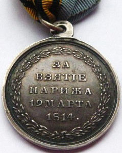 Медаль "За взятие Парижа 1814г." в коллекционом состоянии!!!