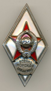 Военно-Морская Академия.