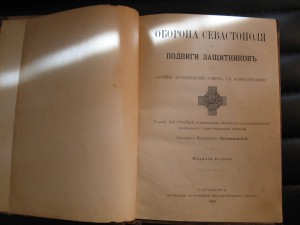 ОБОРОНА СЕВАСТОПОЛЯ--ПОДВИГИ--RRR