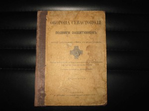 ОБОРОНА СЕВАСТОПОЛЯ--ПОДВИГИ--RRR