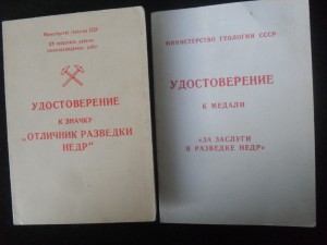 ОСС Разведки недр и За заслуги в разведке недр.На одного.