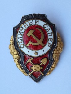 САПЕР ГДР