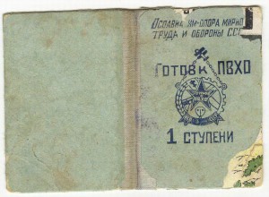 Готов к ПВХО 1 ступени (39 год).