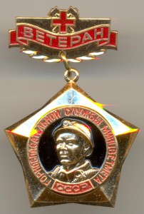 Ветеран горноспасательной службы Минцветмета СССР