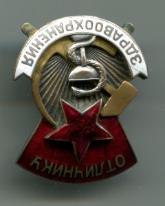 Отличнику здравоохранения №1826