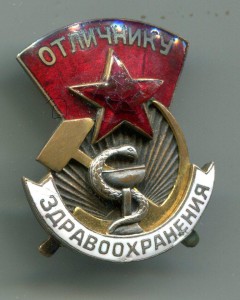 Отличнику здравоохранения №1826