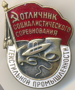 Отличник текстильной пром-ти нечастый