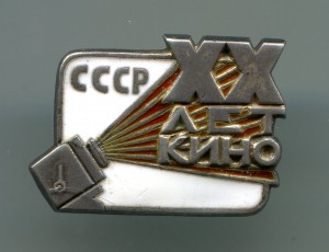 XX лет кино № 1066