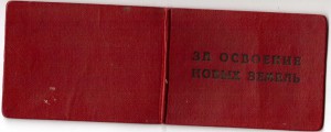 Удоств. к Знаку За освоение Новых земель.