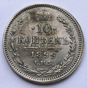 10 копеек 1899 АГ