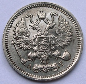 10 копеек 1899 АГ