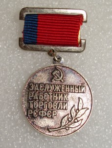 Заслуженный раб-ник торговли РСФСР