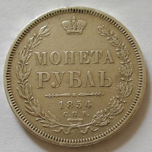 Рубль 1854