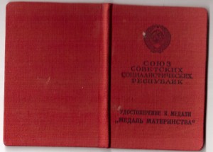 Док.к медали материнства 2 ст. на латышку.