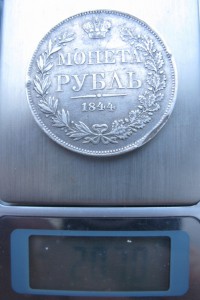 1 рубль 1844г
