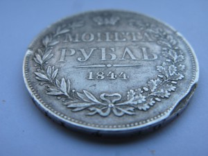 1 рубль 1844г