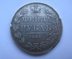 1 рубль 1844г
