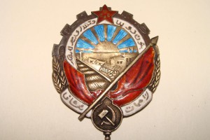Трудовое Красное Зная Тадж. ССР. Копия
