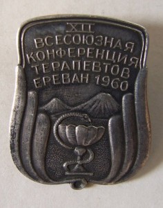 Всесоюзная конференция терапевтов, Ереван 1960, серебро