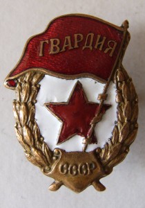 Гвардия боевая, скол на звезде