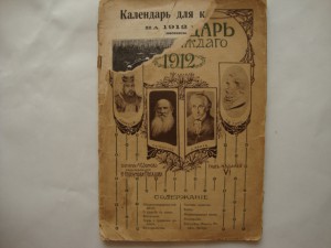 Календарь для каждого на 1912 год. (високосный).