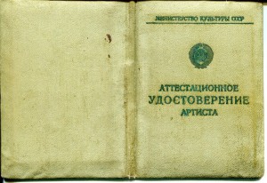 Заслуженный Артист Арм.ССР с документами