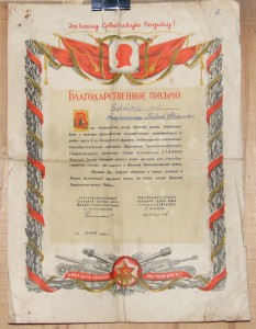 Благадарственное письмо воину красноармейцу
