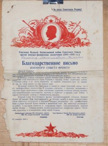 Благодарственное письмо участнику ВОВ