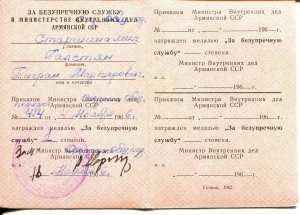 За безупречную службу МВД Арм.ССР + пенсионная книжка