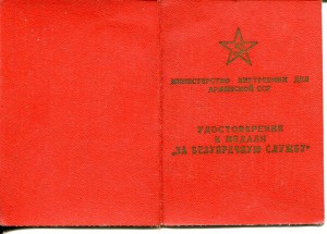 За безупречную службу МВД Арм.ССР + пенсионная книжка