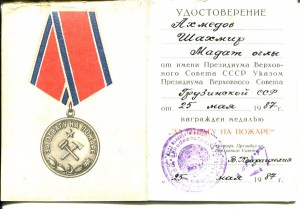 Удостоверение к медали за отвагу на пожаре